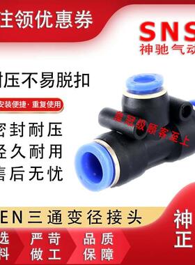 神驰SNS三通变径接头SPEND SPEN6-4 8-6 10-8 12-10 10-6 12-8