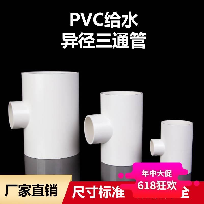 PVC大小三通25*20 32*20 50*20 50*32 60*25 63*50异径给水管配件