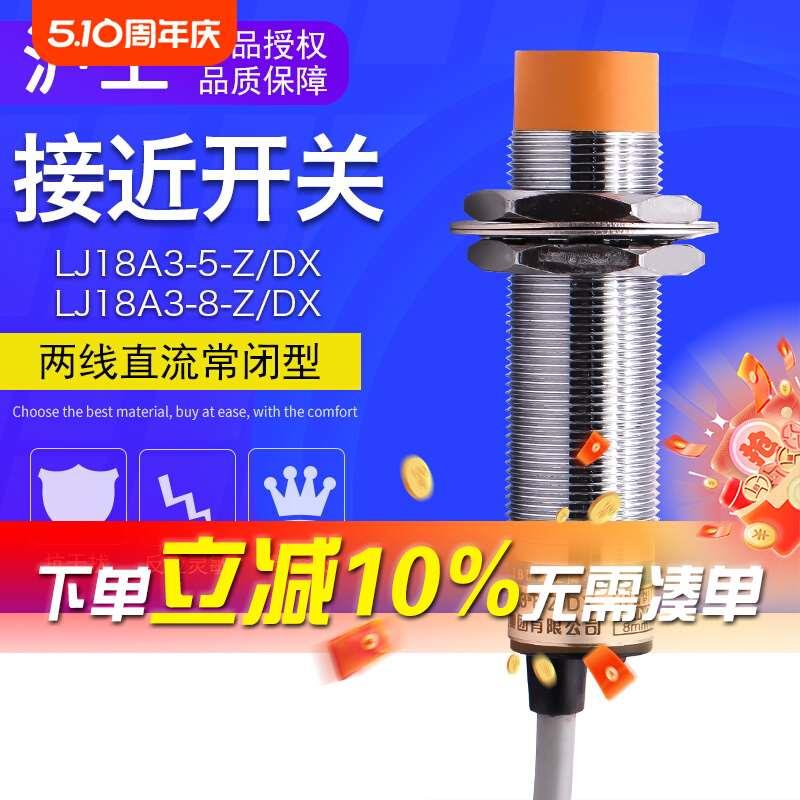 沪工接近开关传感器 LJ18A3-8-Z/DX  直流二线常闭 距离感应器