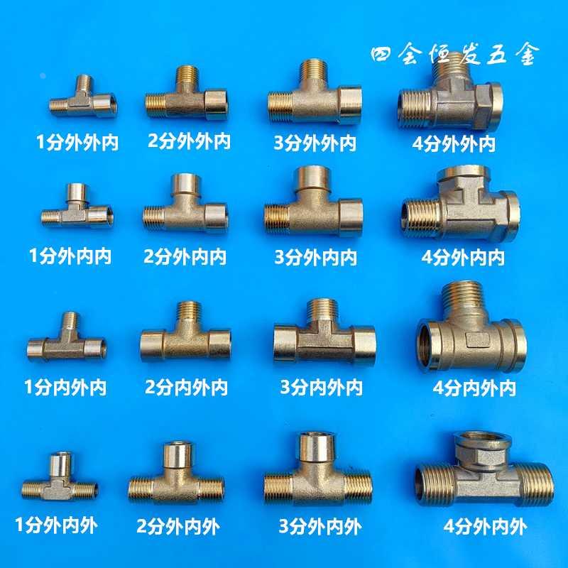 铜1分2分3分4分内外丝牙三通1/8 1/4 3/8外丝转内丝三通接头DN4 8