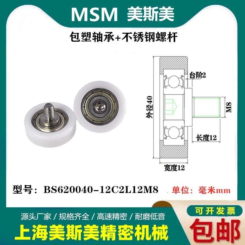 MSM包塑轴承轮耐腐蚀尼龙滑轮健身器材滚轮BS620040-12C2L12M8