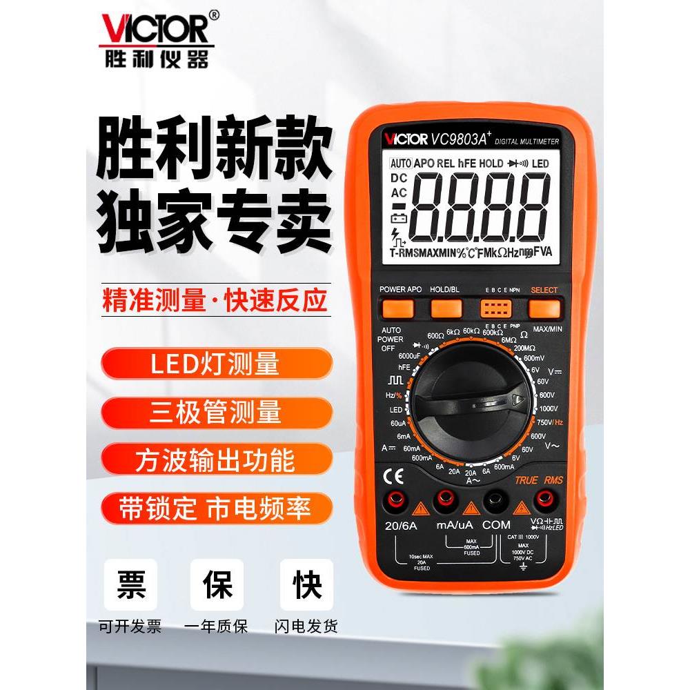 胜利VC980+VC9806+VC9808+万用表数字高精度全自动智能防烧万能表