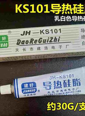 导热硅脂KS101散热膏辅剂绝缘乳白色芯片三极管电子器件导热胶30G