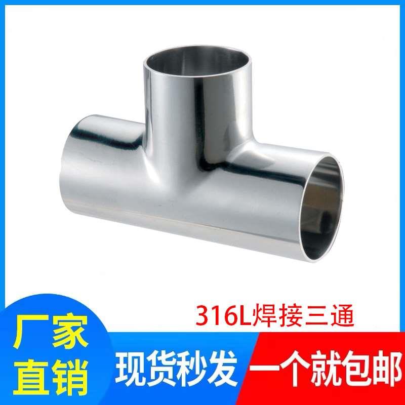 316卫生级焊接三通不锈钢等径T型管接头内外抛光镜面管件