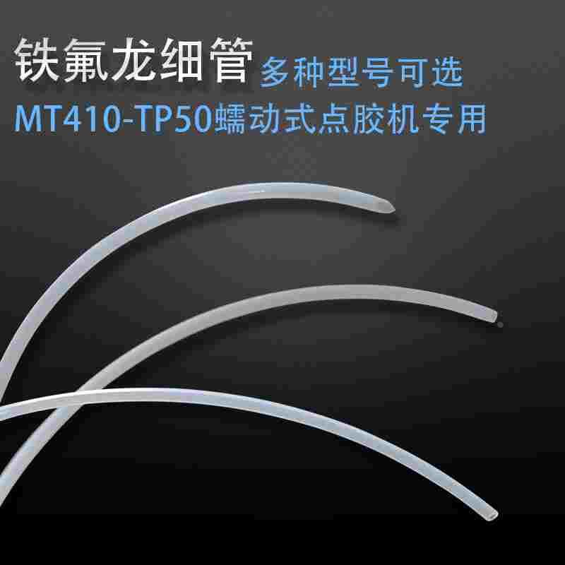 MT-410/TP-50蠕动点胶机专用管子410快干胶铁氟管502出胶管耐腐蚀