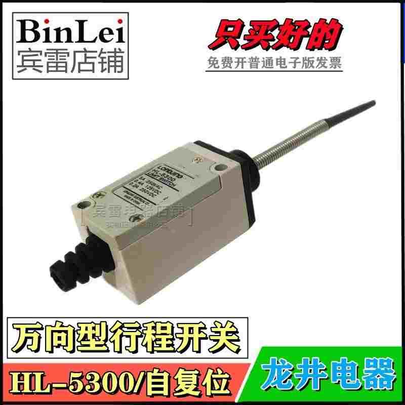 LONGJING龙井电器HL5300限位开关机床位置控制器行程开关万向型