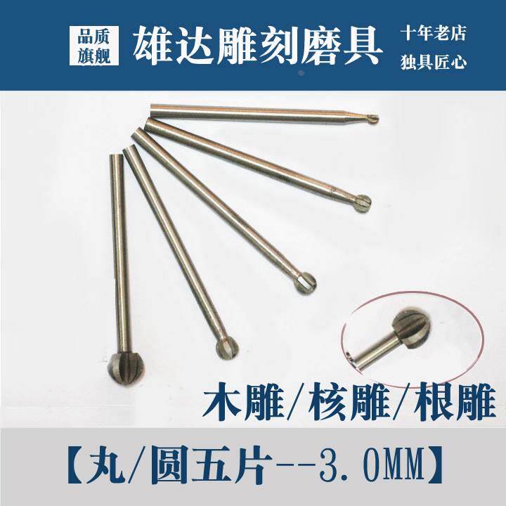 木工刀具木雕圆五片根雕丸五铣刀电动球刀核雕竹雕挖洞圆球刀包邮