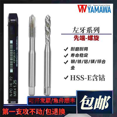TW-TAP YAMAWA左牙螺旋丝锥雅玛哇铁钢铝用美制左旋反牙先端丝攻