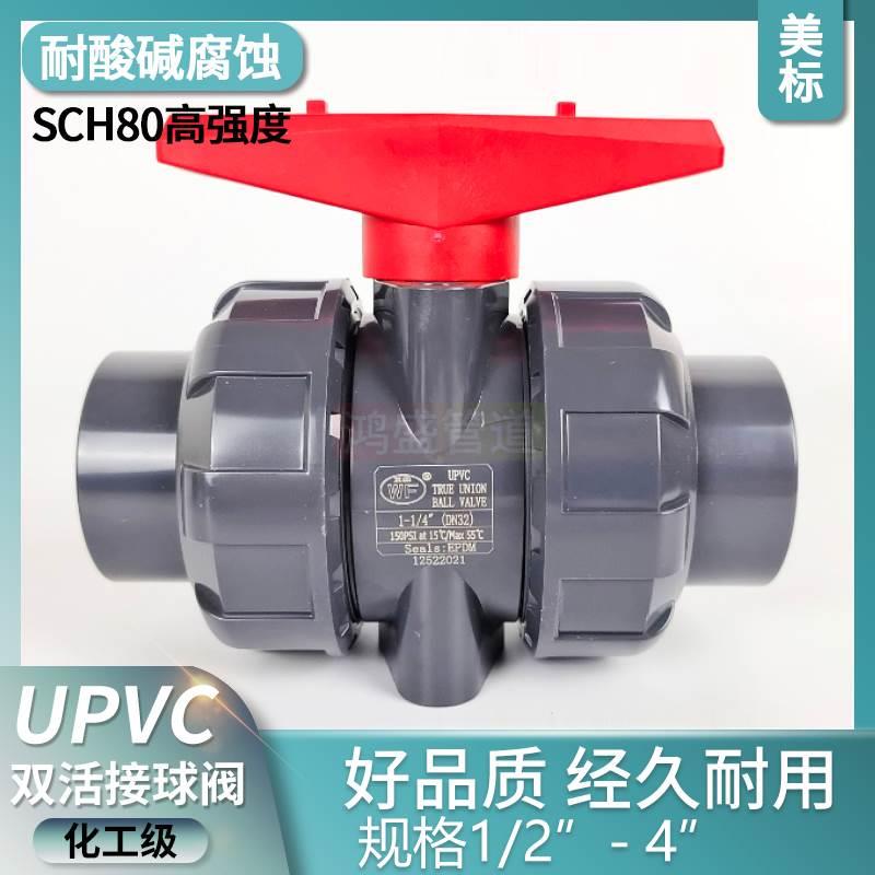 SCH80美标UPVC双活接球阀化工手动开关ANSI管道阀门PVC双由令球阀