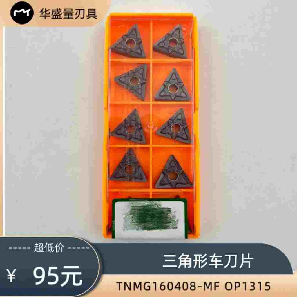 株洲槽型正品数控刀片TNMG160408-MF OP1315三角形外圆刀车刀片