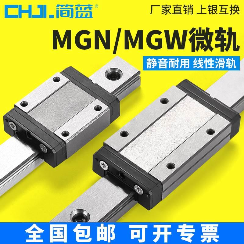 国产直线导轨微型滑块滑轨MGN MGW 9C 12H 12C 7C 15C 9H 7H 15H
