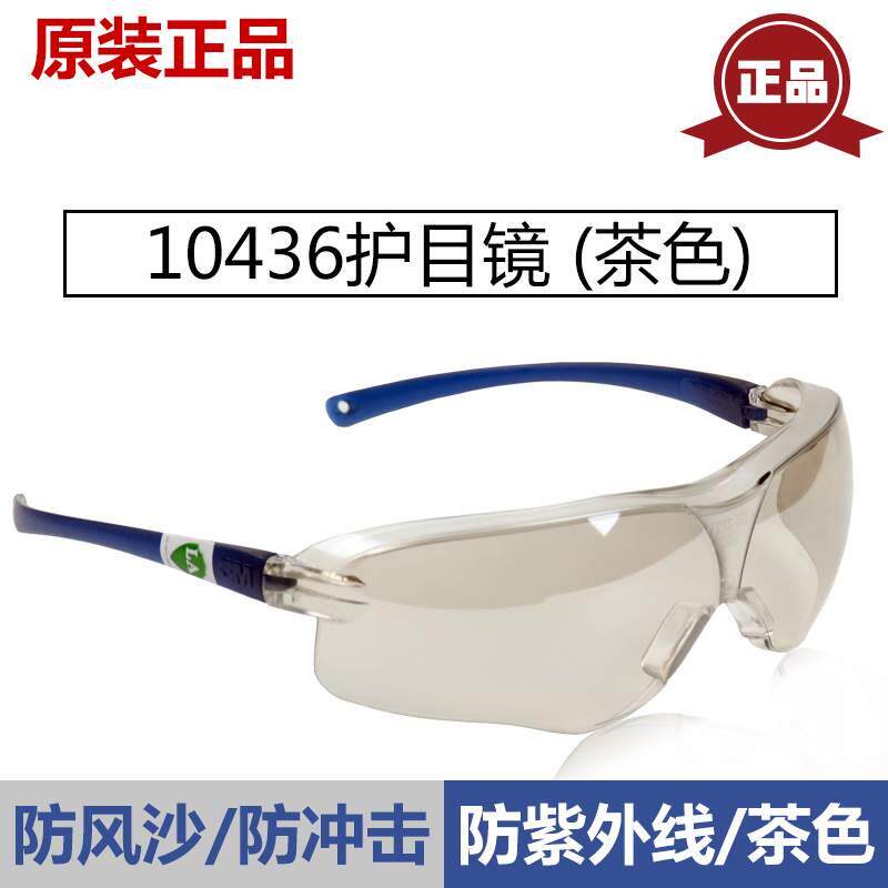 原装正品3M10436实验室防尘|防风沙|防风|护目镜|防飞溅防护眼镜|