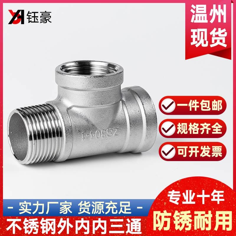 304不锈钢外内内丝三通外螺纹接头配件外牙丝口三通水暖管件46分