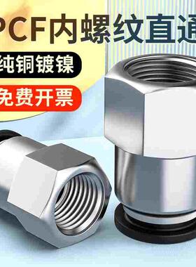 黑色内螺纹直通PCF6-01 8-02 10-03气管快速接头铜 气管快插