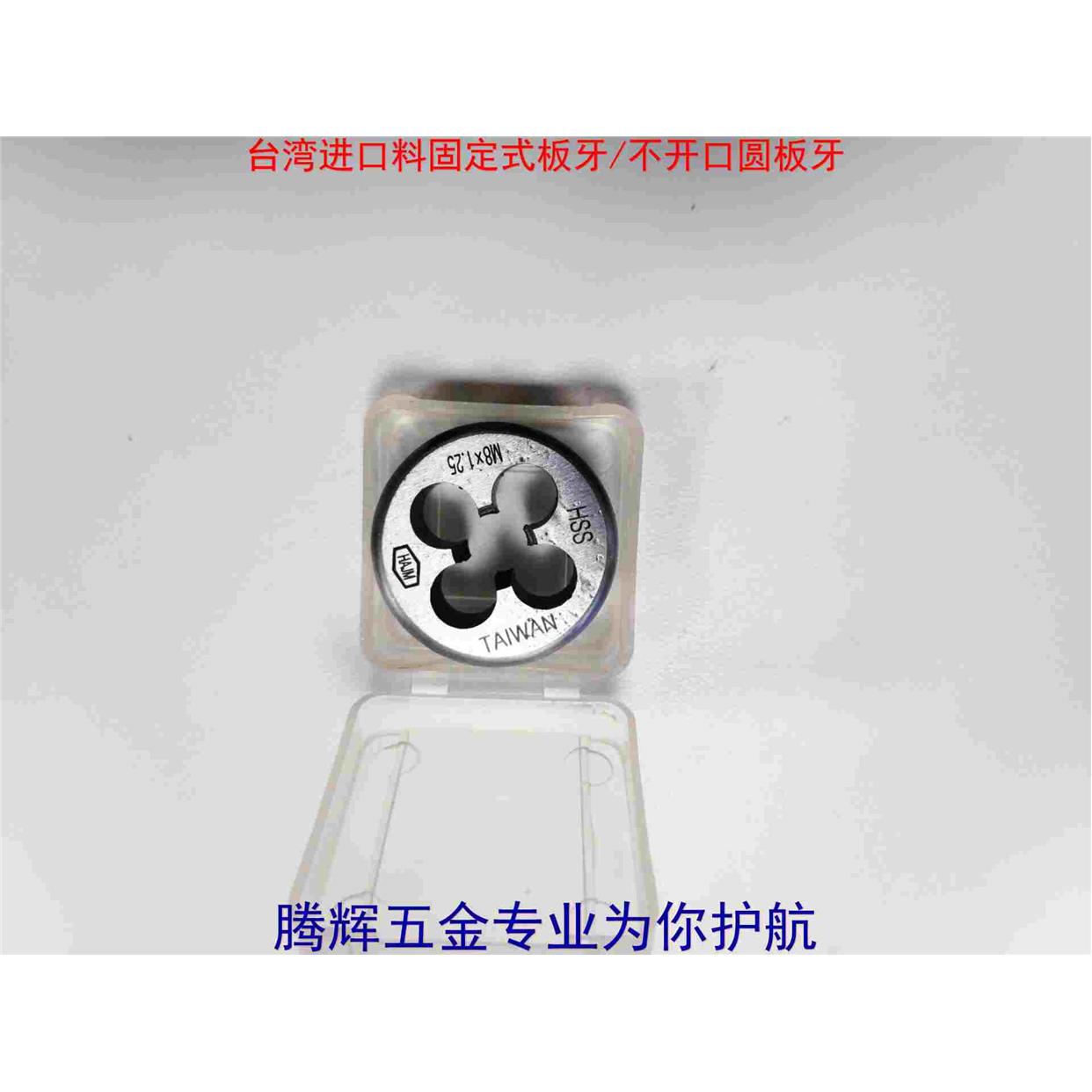 台湾华艾HA不开口/固定式圆板牙M1.2X0.25 M3M4M5M6M7M8M10M14M16