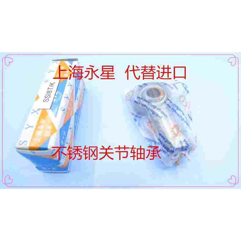 SYX永星 整体不锈钢杆端关节轴承鱼眼接头向心球头 SSI14T/K