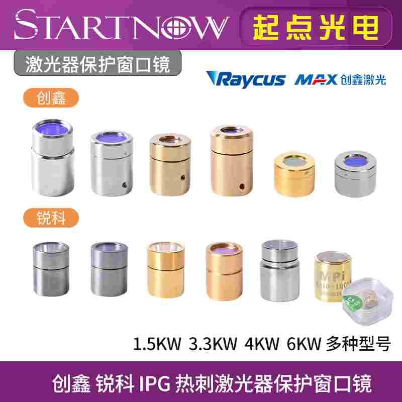 激光器保护窗口镜创鑫锐科输出头帽光纤切割机晶体镜片热刺窗口片
