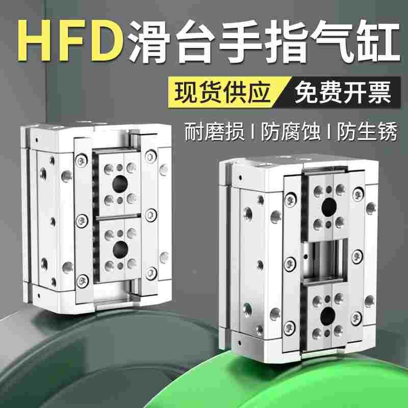 HFD滑台手指气缸双轴薄型气压伸缩缸MHF2双向夹爪气缸8D/12D/16D