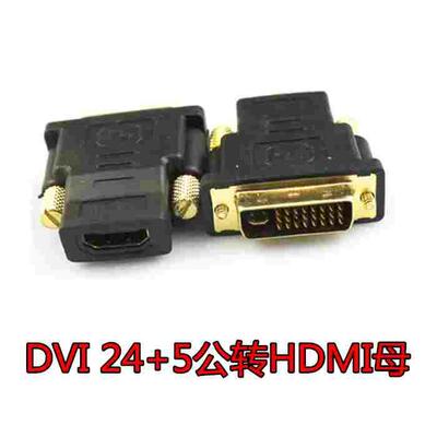 DVI24+5公转HDMI母 HDMI转DVI转接头 互转显卡DVI接电视高清线