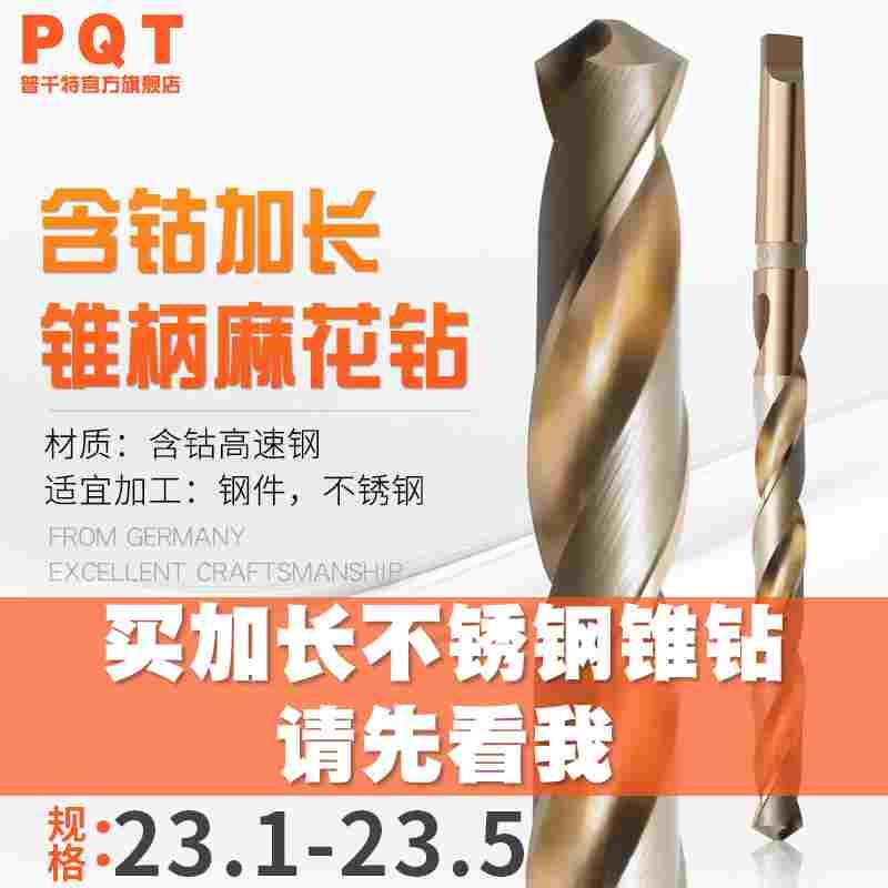 PQT加长含钴锥钻麻花钻 23.1*23.2*23.3*23.4*23.5*350*400*500mm