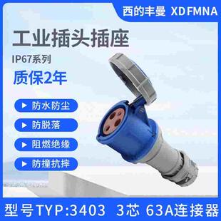 新款西的丰曼63A三芯TYP:3403四线3408五针3425防水插头座IP67