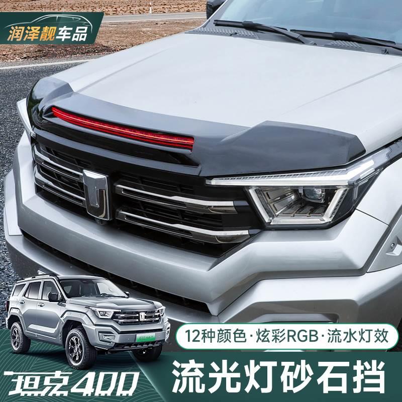 坦克400Hi4-T带灯沙石挡机盖专用免破线七彩流水灯砂石挡越野改装