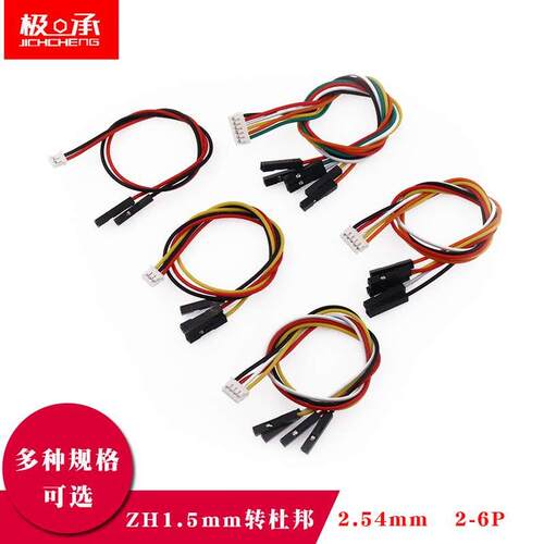 ZH1.5转2.54mm杜邦端子线2 3 4 5 6P电子线连接转换延长线长20CM