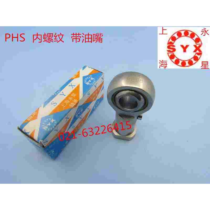 SYX上海永星带油嘴杆端关节轴承PHS16 PHS16L镀铬防腐 防锈