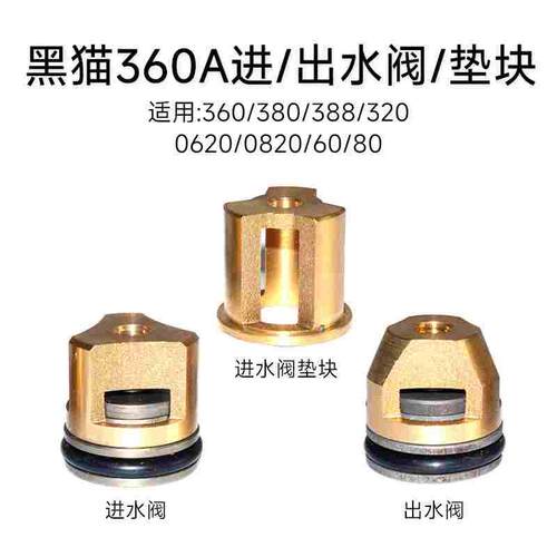 黑猫360A/380/0620/80清洗机洁宝神龙奔流科球进水阀出水阀 垫块