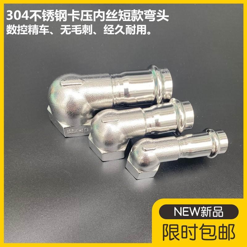 304不锈钢内牙短弯头内螺纹转换接头DN15-DN25双卡压水管直弯管件