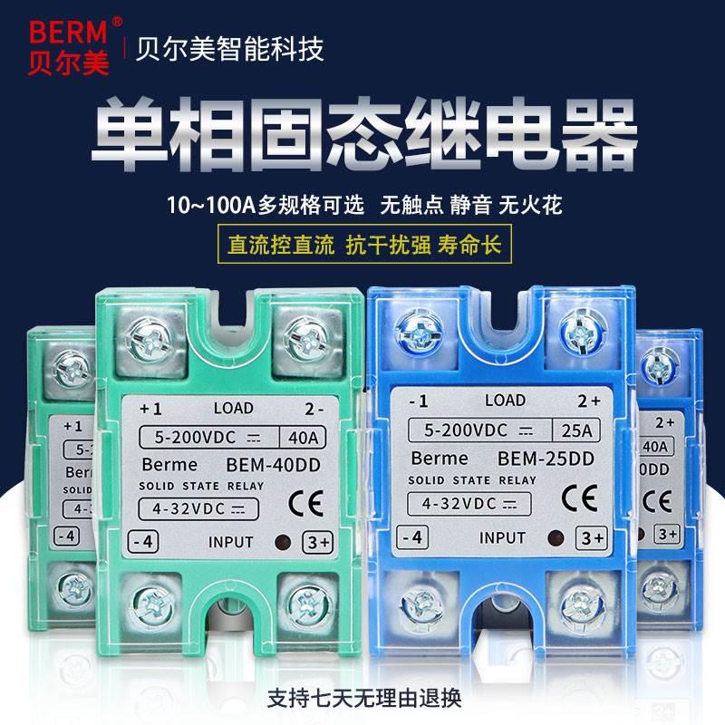 贝尔美BEM-25DD单相固态继电器ssr-25DD DD220D25 25A直流控直流