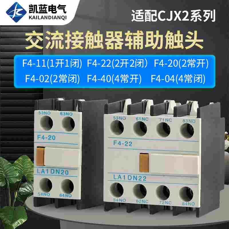 交流接触器CJX2 F4-11 20 02 22 31 13 40 04辅助触头LA1-DN