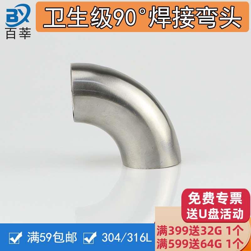 316L不锈钢卫生级90度焊接弯头内外镜面抛光对焊弯头12.7~140弯管