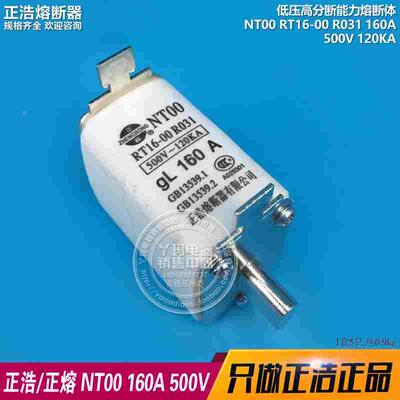正浩正熔NT00 RT16-00 R031 160A 500V 120KA 方形 刀型 熔断体