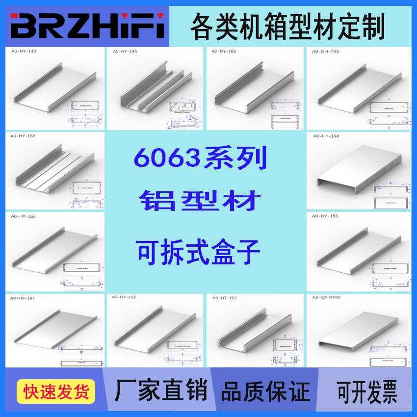 BRZHiFi - 6063系列-2铝型材 　铝合金可拆式盒子型材