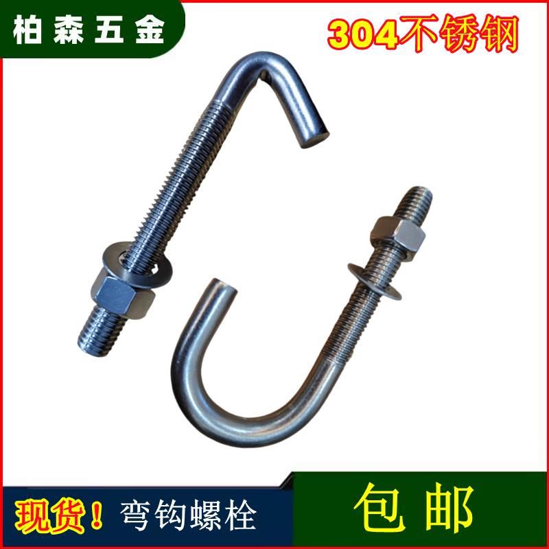 304不锈钢筛网钩弯钩螺栓带钩预埋件7字地脚挂钩螺丝M8M10M12包邮