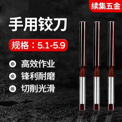 手用手动铰刀5.1 5.2 5.3 5.4 5.5 5.6 5.7 5.8 5.9 5.05-5.95