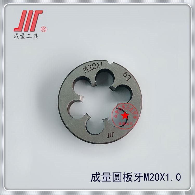 正品成量细牙圆板牙丝板M6M8M10M12M14M16M18M20M22M24M27M30*1.0