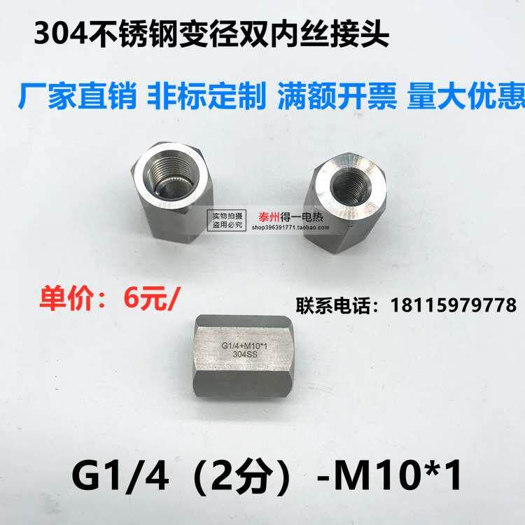 304不锈钢变径双内丝接头 2分 G1/4转M10*1异径M14*1.5转接头直接