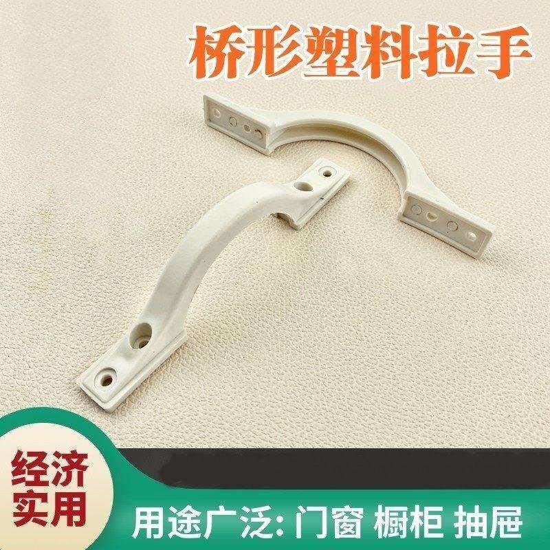 塑料拉手桥形把手厨柜拉手抽屉简易桥型门窗把手明装扣手纱窗拉手