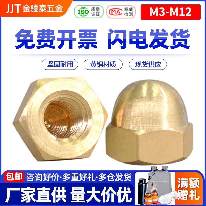铜盖型六角螺母盖形螺帽球头螺母帽圆头螺丝帽盖M3M4M5M6M8M10M12