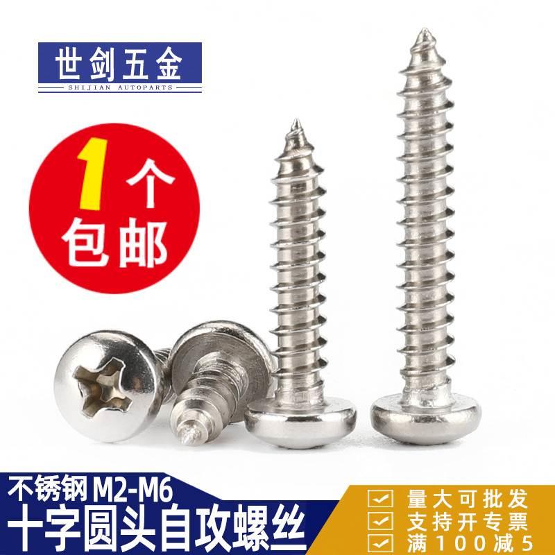 不锈钢自攻螺丝十字圆头304盘头GB845尖头自钻木螺钉3M4M5厘6自钻