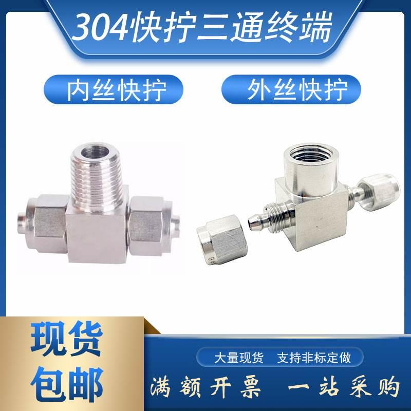 304外丝快拧三通终端不锈钢锁母定做接头塑料管T型PU管四氟软管