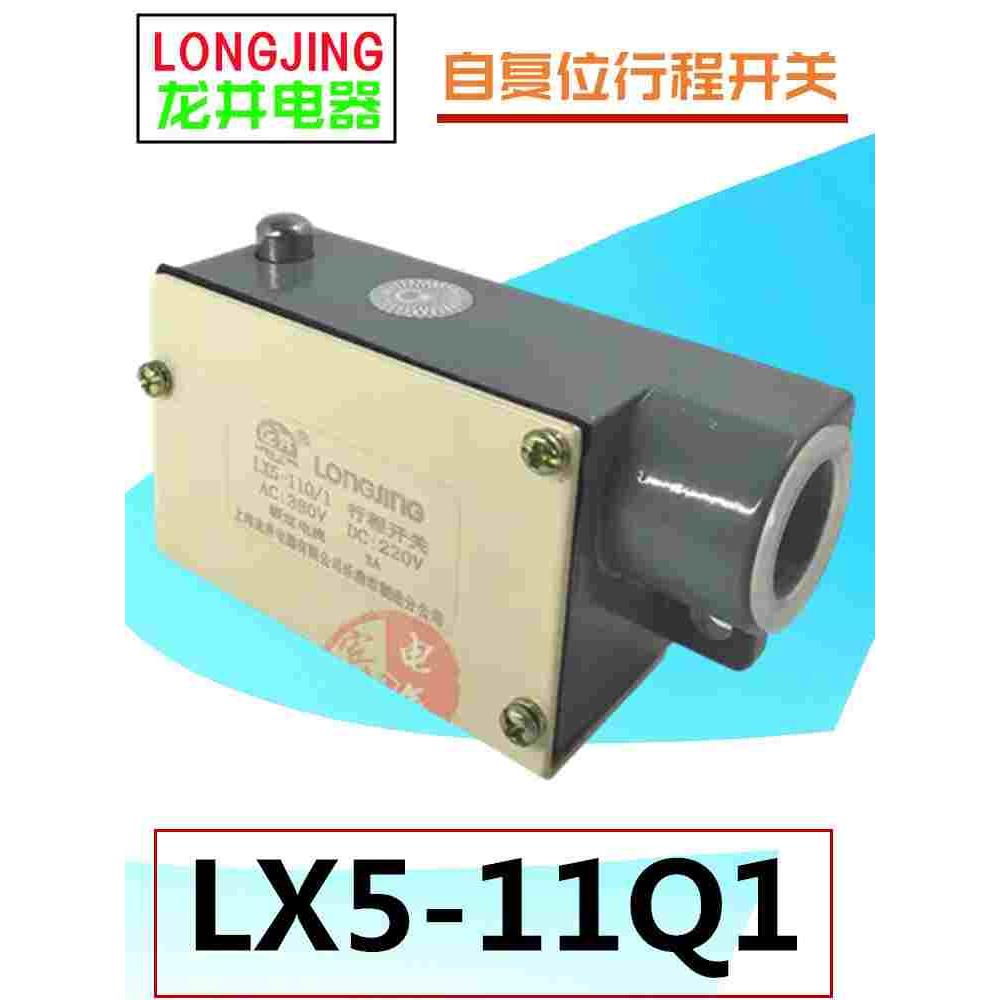 LONGJING龙井电器LX5-11Q/1微动开关机床位置控制器限位行程开关