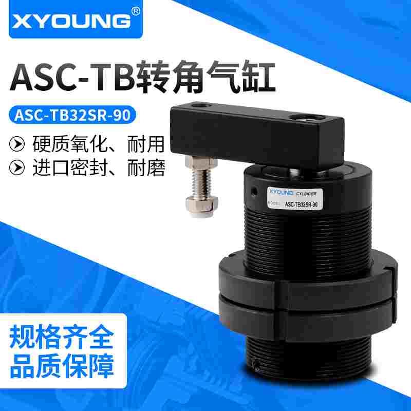ASC-TB32SR-90下压转角夹具气缸ASC-TB32SL-90全牙型旋转夹紧气缸