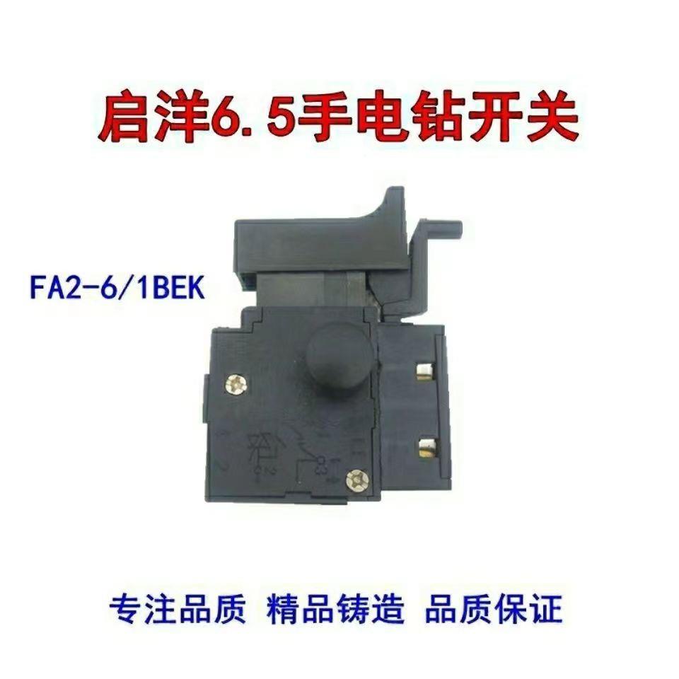 手电钻开关电钻无极调速正反转开关FA2-6/1BEK大功率手电钻开关