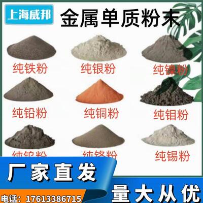 高纯铅粉钴粉铬粉铜粉钼粉镍粉锡粉银粉钨粉铁粉铌粉钒粉金属粉末