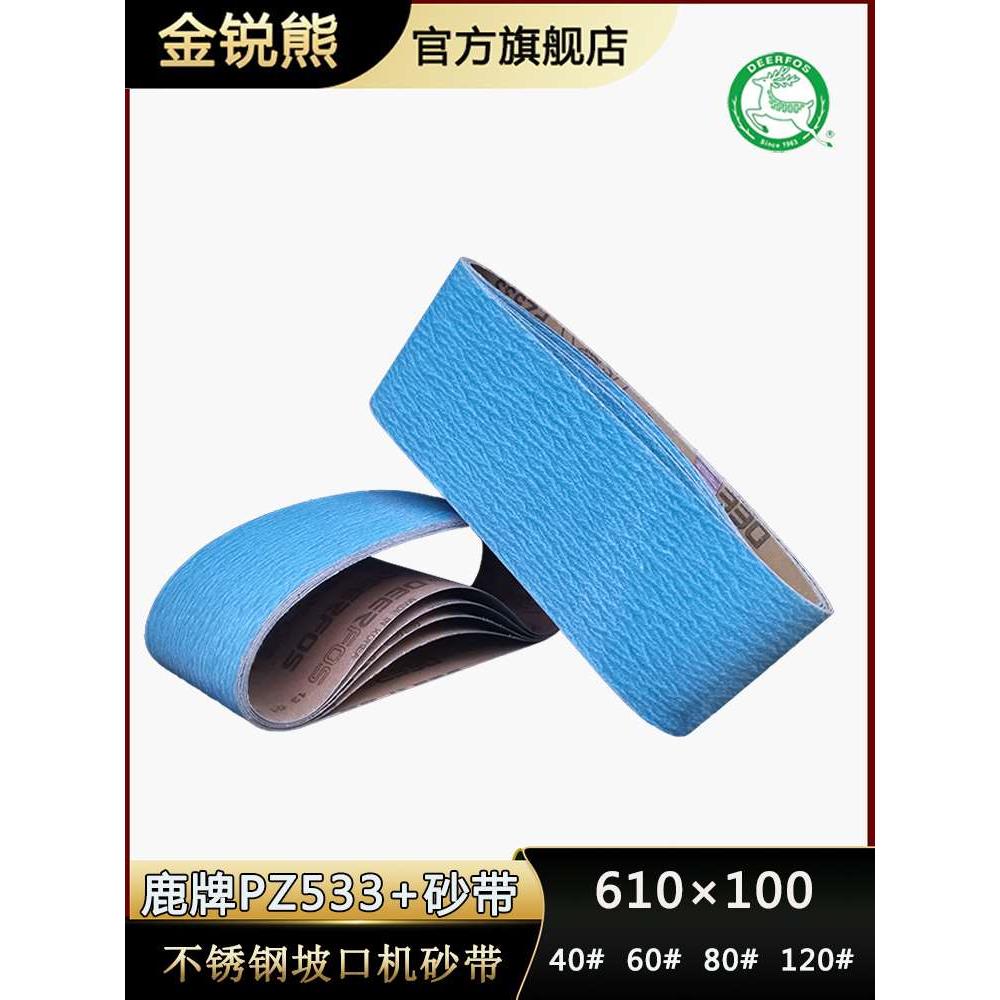 鹿牌进口锆刚玉不锈钢电动坡口机砂带楼梯扶手磨口机沙带610x100