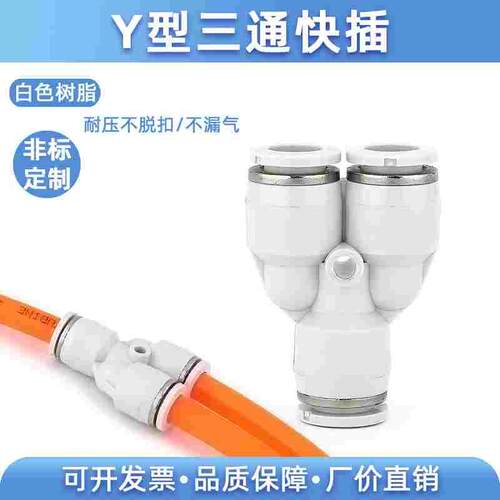 精品白色 Y型接头 快速气动/气管接头三通接头 PY-4 6 8 10 12