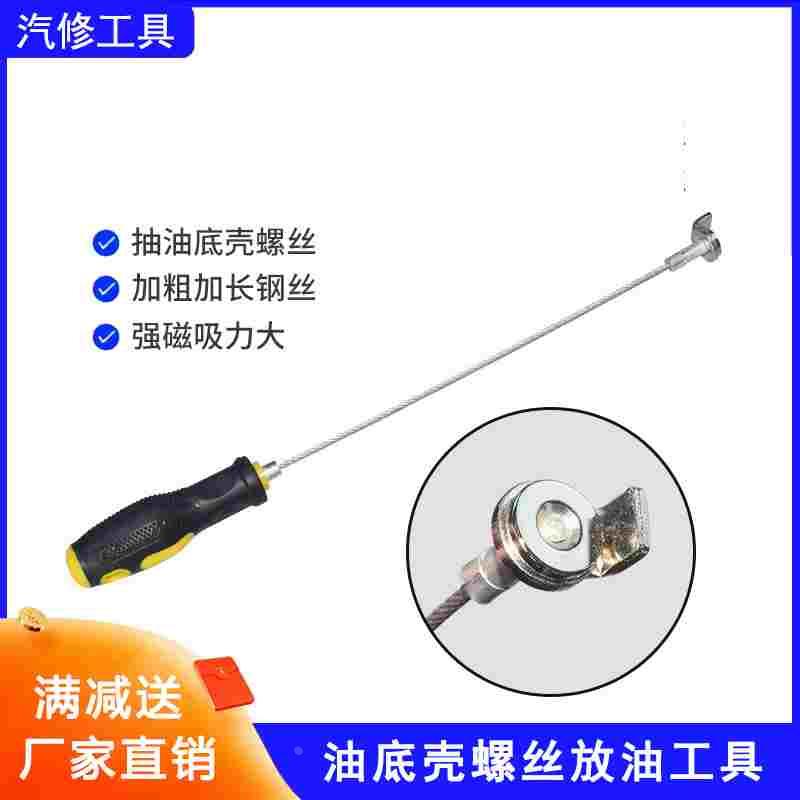 放油不烫手螺丝油底壳螺丝拆装工具磁性吸头扳手放油换油工具汽修
